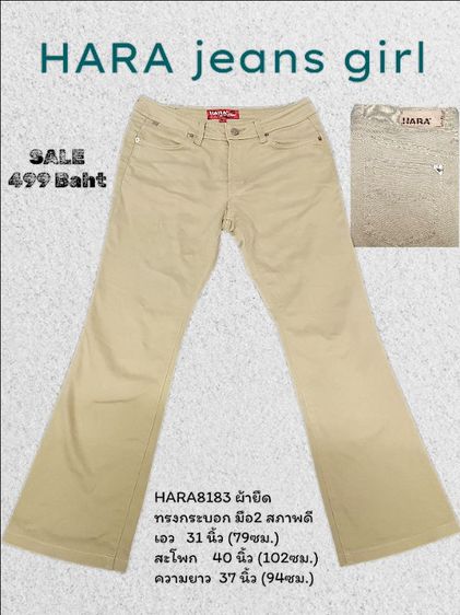 เนื้อ HARA jeans girl มือ2 ของแท้ เอว31 ผ้ายืด นิ่ม ใส่สบาย สีครีม