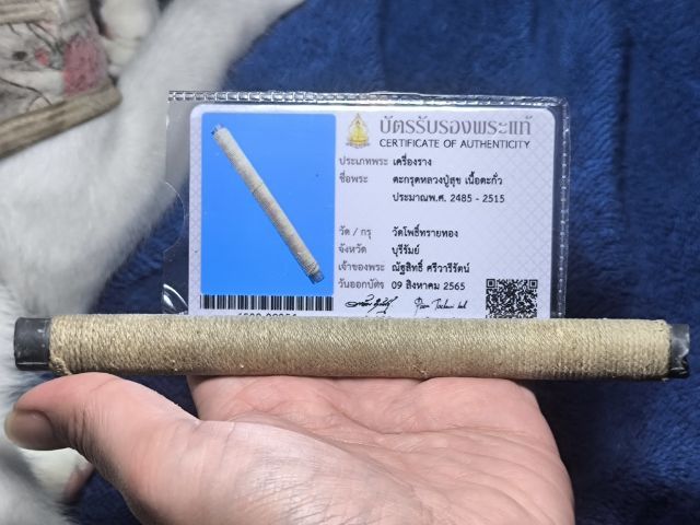 ตะกรุดโทนหลวงปู่ศุข วัดโพธิ์ทรายทองเนื้อตะกั่ว