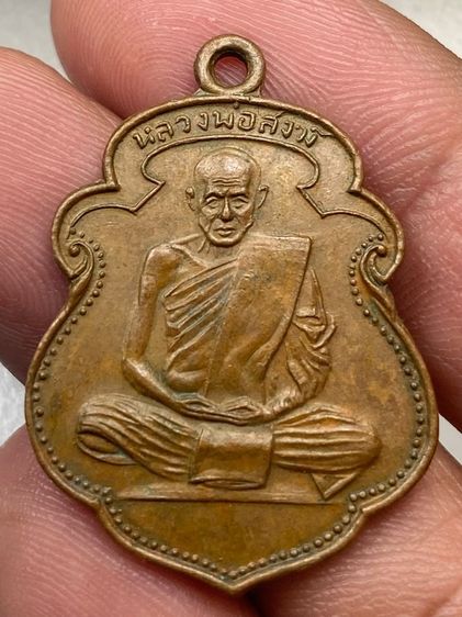 เหรียญหลวงพ่อสงฆ์