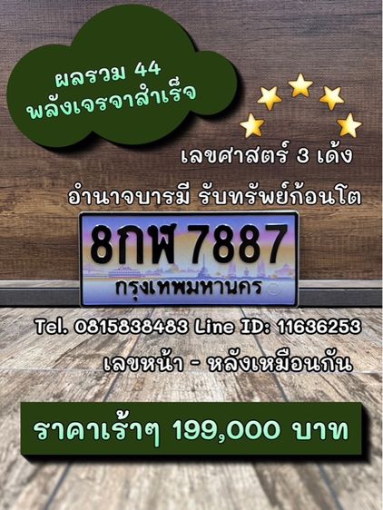 เลขทะเบียนรถ เลขทะเบียนประมูล 8กฬ7887 (ผลรวมดีมาก 44 พลังเจรจาสำเร็จ)