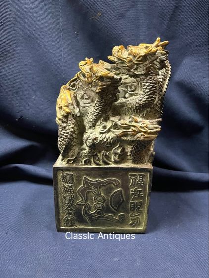 ตราประทับ มังกร ใหญ่ สะสมB2 รูปที่ 7