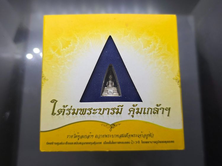 พระพุทธโสธร พิมพ์เล็ก เนื้อเงิน ชุบทองคำขาว "ใต้ร่มพระบารมี คุ้มเกล้าฯ ที่ระลึก 60 ปี โรงพยาบาลภูมิพลฯ ปี2552 พร้อมตลับเดิม