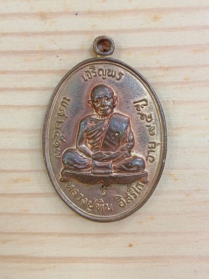 เหรียญเจริญพรบน หลวงปู่ทิม วัดละหารไร่
