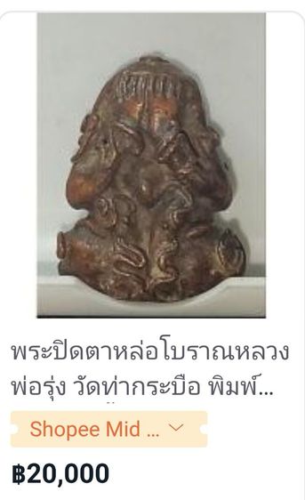 พระปิดตายันต์ยุ่ง พิมพ์เล็ก เนื้อทองแดงเถือน หลวงพ่อรุ่ง  ปี ๒๔๘๓ เลี่ยมกรอบทองคำแท้ พร้อมบัตรรับประกันพระแท้ ที่สุดของความหายาก แบ่งปันครับ รูปที่ 18