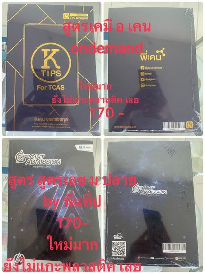 อื่นๆ ขายหนังสือติว ม ต้นเข้าเตรียม ม 4 และ หนังสือ ม ปลาย ราคาถูก