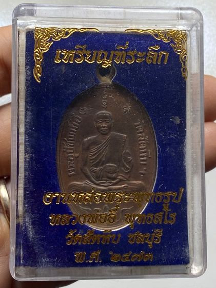 เหรียญหลวงพ่ออี๋ พร้อมกล่อง รูปที่ 2