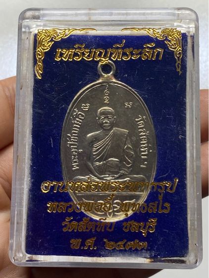 เหรียญหลวงพ่ออี๋ พร้อมกล่อง รูปที่ 7