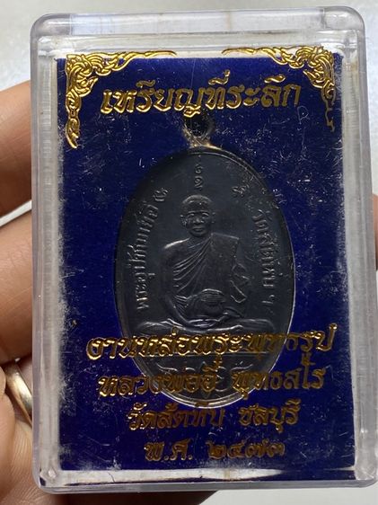เหรียญหลวงพ่ออี๋ พร้อมกล่อง รูปที่ 12