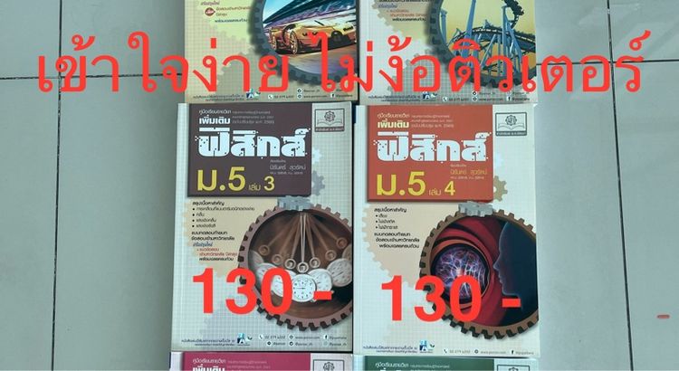 ขายหนังสือติว มต้น ม ปลาย ลด 50 เปอร์เซนต์  สภาพดีมาก เข้าใจง่าย  สามารถอ่านเองได้ ไม่ต้องเพิ่งติวเตอร์  มีอย่างละ 1 เล่ม เจ้าของขายเอง รูปที่ 3
