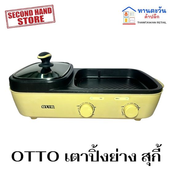 หม้อและกระทะ OTTO เตาสุกี้บาร์บีคิวไฟฟ้า 2 ลิตร พร้อมส่ง