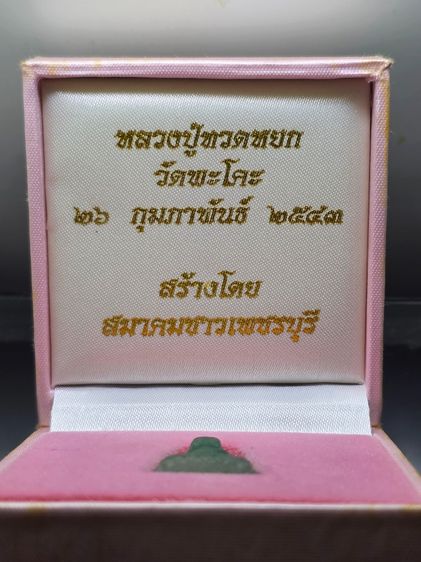 หลวงปู่ทวดหยก พิมพ์พระรอด หลังฝังหมุดทองคำแท้ วัดพะโคะ สมาคมชาวเพชรบุรีสร้าง ปี2543 พร้อมกล่องเดิม รูปที่ 2