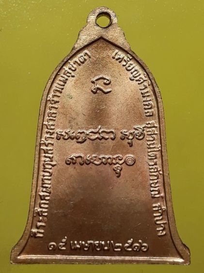 เหรียญระฆังหลวงพ่อเกษม เขมโก กะไหล่ทอง รูปที่ 2