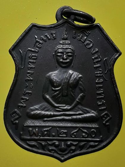 เหรียญหลวงพ่อโสธร ทองแดงรมดำ