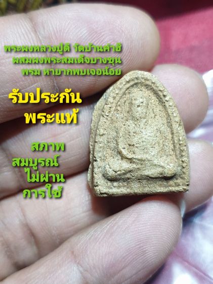 พระผงหลวงปู่ดี วัดบ้านคำฮี ผสมผงพระสมเด็จบางขุนพรม หายาก พบเจอได้น้อยสภาพสวยสมบูรณ์ไม่ผ่านการใช้