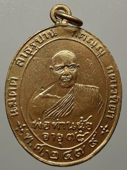 เหรียญพ่อท่านนุ้ย วัดม่วง กะไหล่ทอง