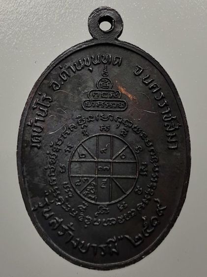 เหรียญหลวงพ่อคูณ ปี2519 รุ่นสร้างบารมี ทองแดงรมดำ รูปที่ 2