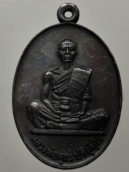 เหรียญหลวงพ่อคูณ ปี2519 รุ่นสร้างบารมี ทองแดงรมดำ