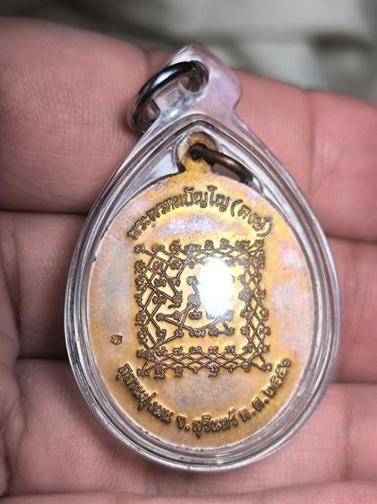 เหรียญเจริญพรหลวงปู่หงษ์ พรหมปัญโญ วัดเพชรบุรี จ.สุรินทร์ เนื้อทองแดง รูปที่ 4