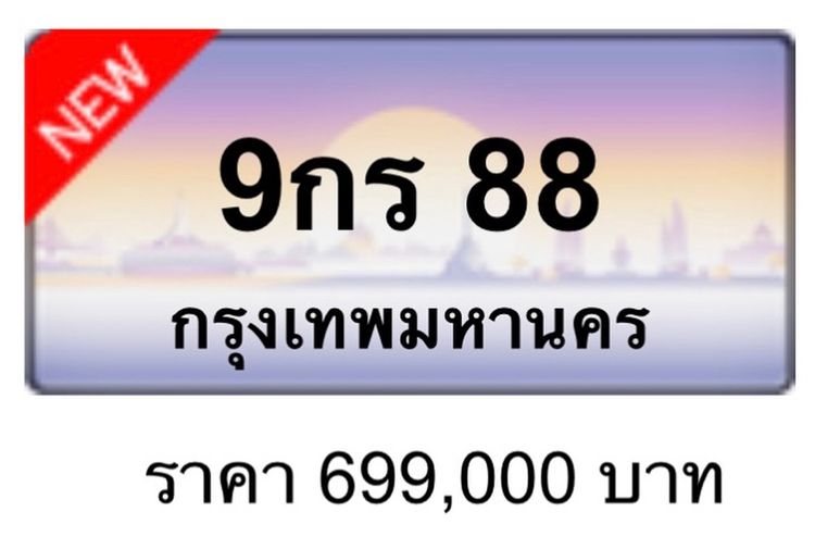 ทะเบียนสวย 3ขศ 5555 , 3ขส 5555 , 8กผ 888 , 9กร 88 , 3ขส 33 , 3กก 8998 , ฆษ 9898 , 8กฮ 9898 , 1กฬ 6886 รูปที่ 3