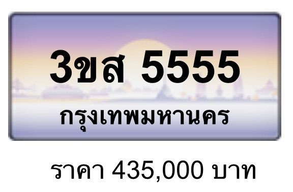 ทะเบียนสวย 3ขศ 5555 , 3ขส 5555 , 8กผ 888 , 9กร 88 , 3ขส 33 , 3กก 8998 , ฆษ 9898 , 8กฮ 9898 , 1กฬ 6886 รูปที่ 5