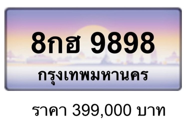 ทะเบียนสวย 3ขศ 5555 , 3ขส 5555 , 8กผ 888 , 9กร 88 , 3ขส 33 , 3กก 8998 , ฆษ 9898 , 8กฮ 9898 , 1กฬ 6886 รูปที่ 8