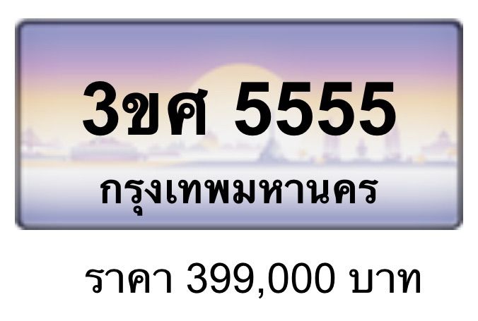 ทะเบียนสวย 3ขศ 5555 , 3ขส 5555 , 8กผ 888 , 9กร 88 , 3ขส 33 , 3กก 8998 , ฆษ 9898 , 8กฮ 9898 , 1กฬ 6886 รูปที่ 4