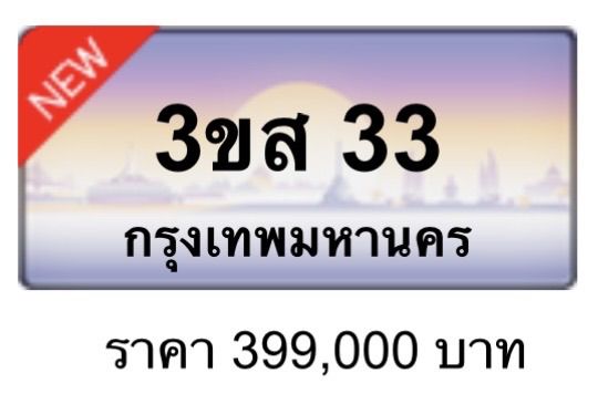 ทะเบียนสวย 3ขศ 5555 , 3ขส 5555 , 8กผ 888 , 9กร 88 , 3ขส 33 , 3กก 8998 , ฆษ 9898 , 8กฮ 9898 , 1กฬ 6886 รูปที่ 6