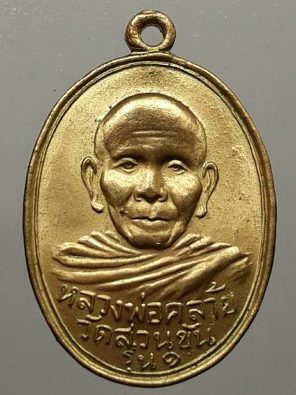 เหรียญหลวงพ่อคล้าย วัดสวนขัน รุ่นแรก กะไหล่ทอง