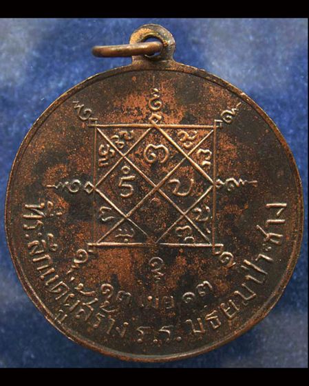 เหรียญพระปางประทานพร ที่ระลึกแด่ผู้สร้าง ร.ร.มัธยมป่าซาง จ.ลำพูน พ ศ 2513 รูปที่ 2