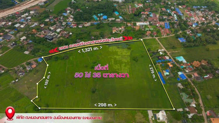 ไม่ใช่ ขายที่ดิน50ไร่หน้ากว้างติดถนน350ม.กลางใจเมืองหนองคาย️️️