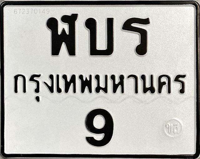ฬบร9 ป้ายทะเบียน9รถมอเตอร์ไซค์​ ทะเบียนมอไซค์9 ทะเบียน9​ MotorcyclePlatenumberp9 BigbikePlate Motorcycle Plate number9 Luckynumberplate  รูปที่ 2