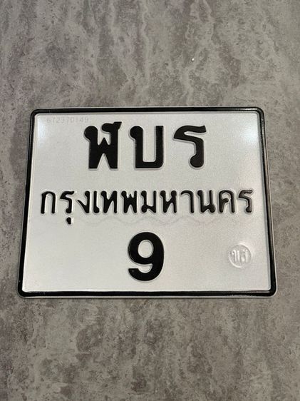 ฬบร9 ป้ายทะเบียน9รถมอเตอร์ไซค์​ ทะเบียนมอไซค์9 ทะเบียน9​ MotorcyclePlatenumberp9 BigbikePlate Motorcycle Plate number9 Luckynumberplate  รูปที่ 4