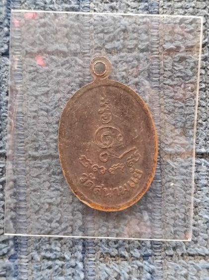 เหรียญเม็ดแตง ปี๑๓ อายุ๖๓ปี วัดสนามแย้  รูปที่ 2