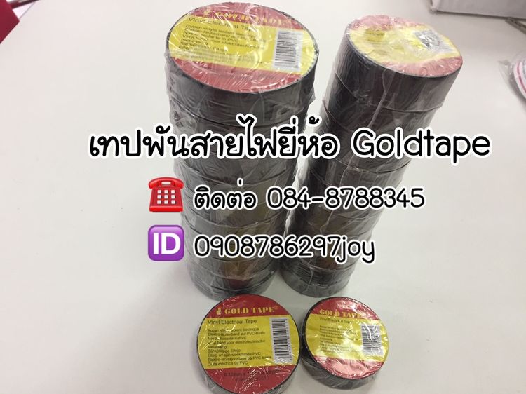 เทปพันสายไฟสีดำเนื้อPVC เทปกาวพันสายไฟมาตรฐานโรงงาน Goldtapeเทปติดรางเก็บสายไฟ TEL 090-8786297 รูปที่ 12