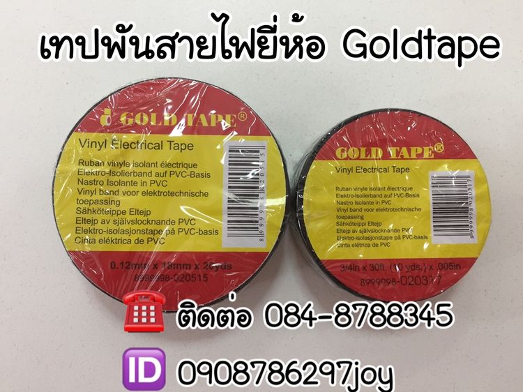 เทปพันสายไฟสีดำเนื้อPVC เทปกาวพันสายไฟมาตรฐานโรงงาน Goldtapeเทปติดรางเก็บสายไฟ TEL 090-8786297 รูปที่ 3