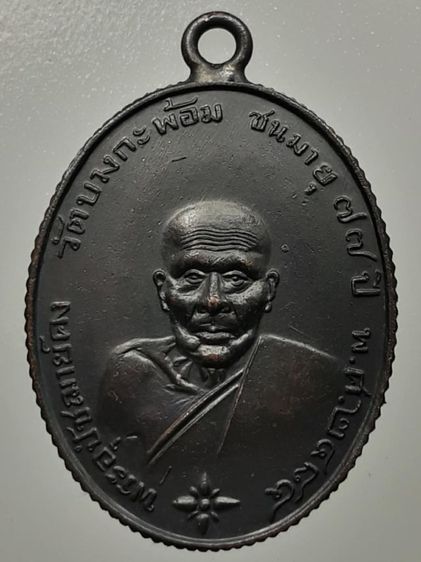 เหรียญหลวงพ่อคง วัดบางกะพ้อม ขอบสตางค์ ทองแดงรมดำ