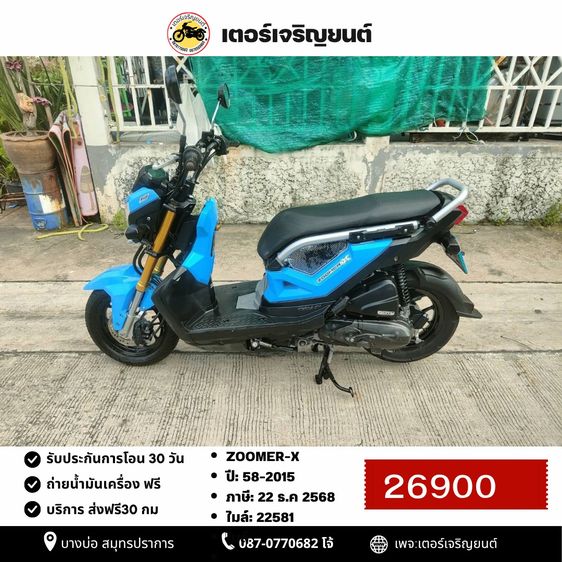 🛵ยังไงก็ขาย ZOOMER-X ปี 58 เครื่องดี สีสวย สตาร์ทมือ เล่มชุดโอนครบ+เปลี่ยนถ่ายน้ำมันเครื่องฟรี ส่งฟรี30 ก.ม