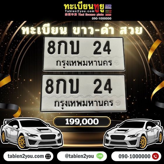 ทะเบียนสวย ทะเบียนประมูล ( 8กบ 24 ) ทะเบียนรถยนต์ ทะเบียนมงคล ทะเบียนผลรวมดี ทะเบียนทูยู ทะเบียนราคาถูก เลขมงคล มีหน้าร้าน ถูกกฎหมาย