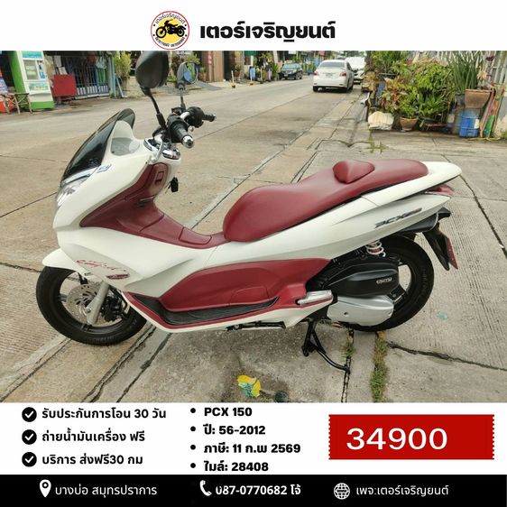 🛵ยังไงก็ขาย PCX 150 ปี 56 เครื่องดี สีสวย สตาร์ทมือ(บังคับโอน) เล่มชุดโอนครบ+เปลี่ยนถ่ายน้ำมันเครื่องฟรี ส่งฟรี30 ก.ม
