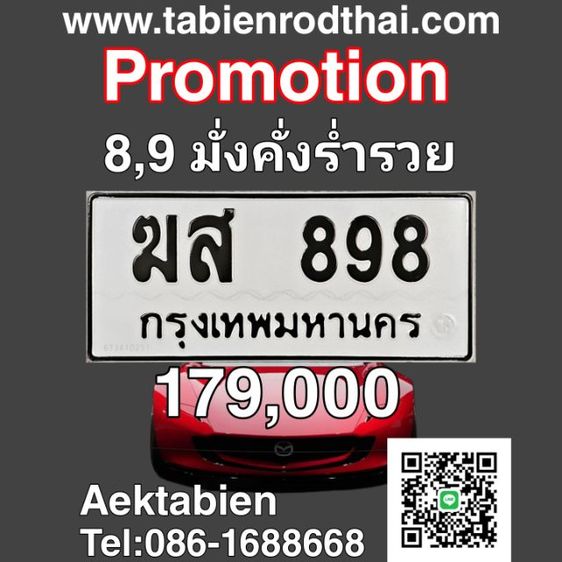 เลขมงคล898 ฆส898 ขายทะเบียน898 ทะเบียนรถ898 ทะเบียนสวย898 ป้ายทะเบียน898 ทะเบียนสวย898 ป้ายทะเบียนรถสวย898 เจ้าของขายเอง​รับประกันความชัวร์
