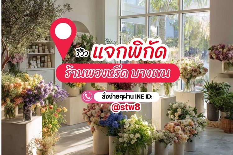  พวงหรีดบางเขน ส่งไว สวยหรู มีแบบให้เลือกลากหลาย ร้านสไตล์หรีด StyleWreath