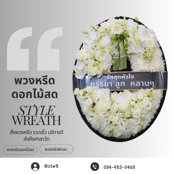  พวงหรีดบางเขน ส่งไว สวยหรู มีแบบให้เลือกลากหลาย ร้านสไตล์หรีด StyleWreath รูปที่ 5