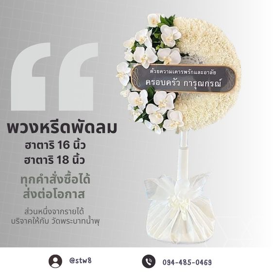 พวงหรีดวัดพระศรีมหาธาตุ ส่งถึงศาลาวัด กับร้านสไตล์หรีด รูปที่ 17