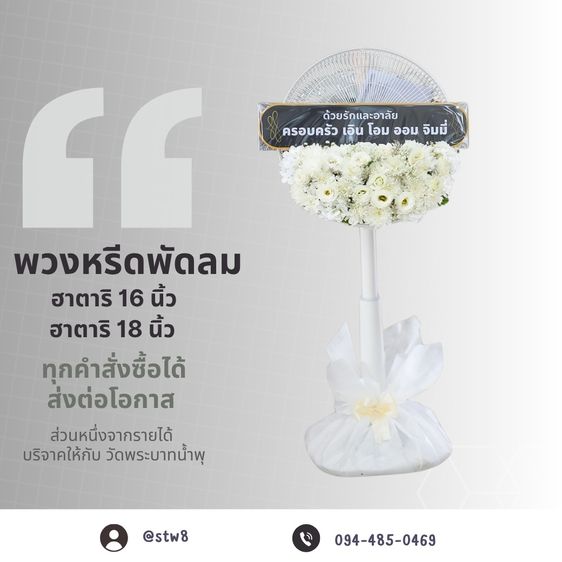 พวงหรีดวัดพระศรีมหาธาตุ ส่งถึงศาลาวัด กับร้านสไตล์หรีด รูปที่ 16