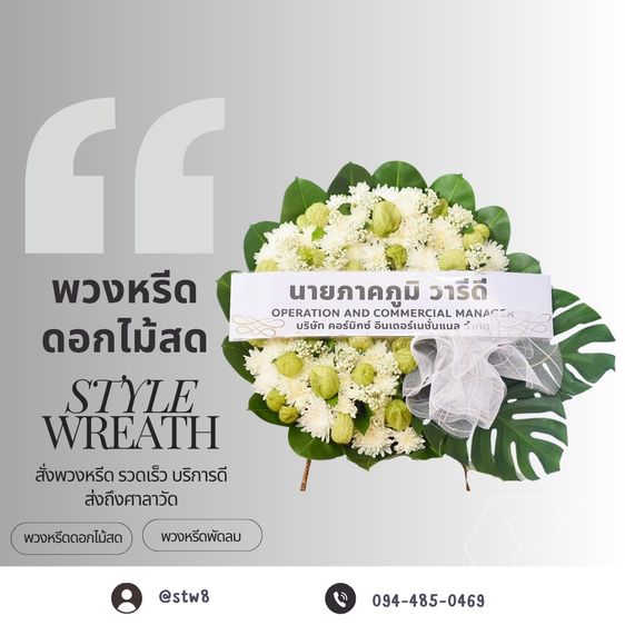 พวงหรีดวัดพระศรีมหาธาตุ ส่งถึงศาลาวัด กับร้านสไตล์หรีด รูปที่ 8