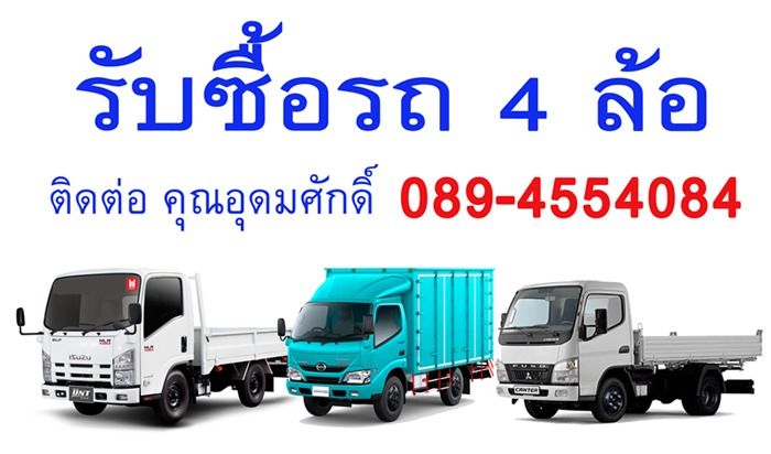 อื่นๆ รับซื้อรถบรรทุก4ล้อ รถบริษัท รถบุคคล ทุกรุ่น ในราคาสูง 089-4554084