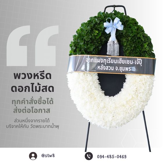 พวงหรีดปทุมธานี ส่งพวงหรีดด่วนถึงวัดทั่วจังหวัด โดย ร้าน StyleWreath รูปที่ 16