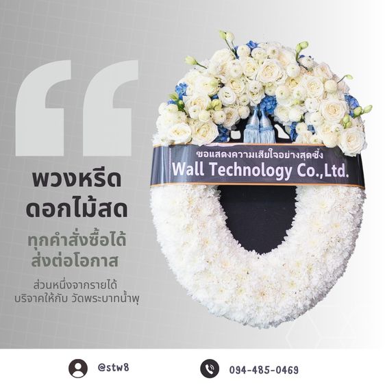 พวงหรีดปทุมธานี ส่งพวงหรีดด่วนถึงวัดทั่วจังหวัด โดย ร้าน StyleWreath รูปที่ 17