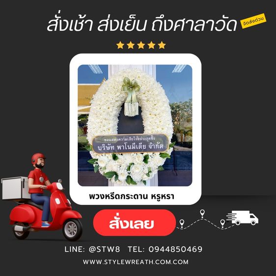 พวงหรีดปทุมธานี ส่งพวงหรีดด่วนถึงวัดทั่วจังหวัด โดย ร้าน StyleWreath รูปที่ 6