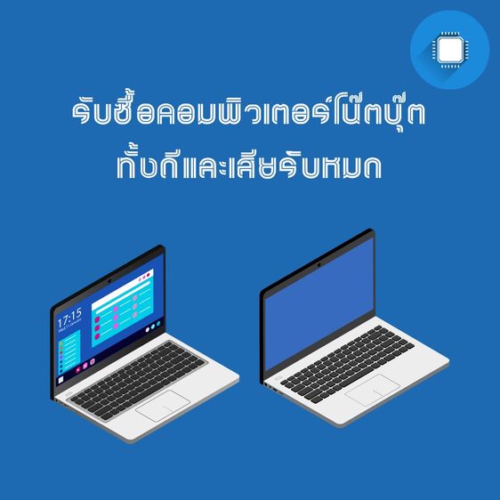 รับซื้อโน๊ตบุ๊คมือสองทั้ง สภาพดีและเสียรับหมด